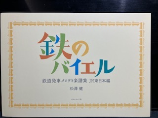 鉄のバイエル